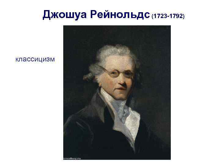 Джошуа Рейнольдс (1723 -1792) классицизм 