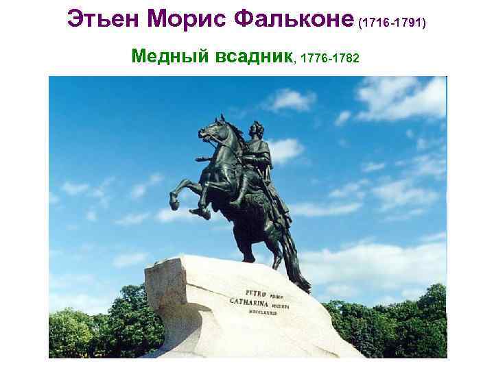 Этьен Морис Фальконе (1716 -1791) Медный всадник, 1776 -1782 
