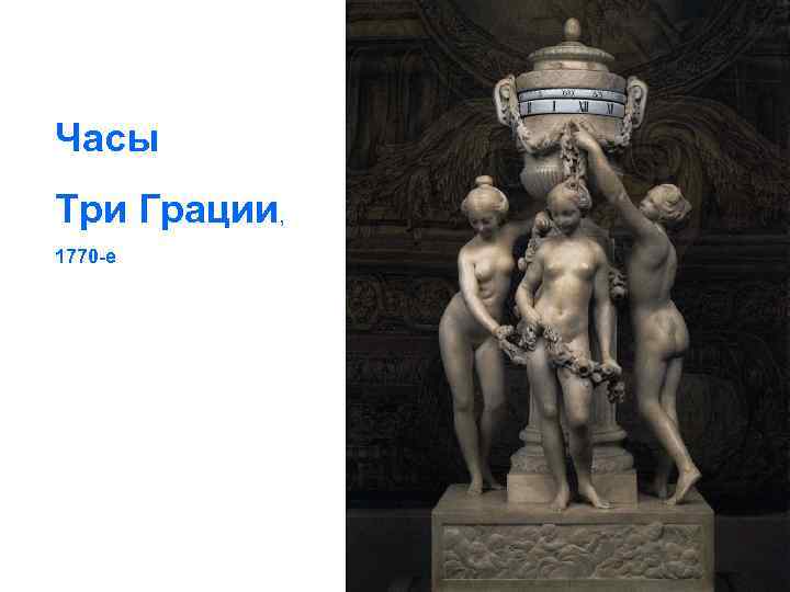 Часы Три Грации, 1770 -е 