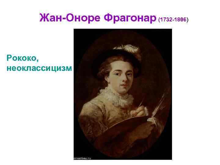 Жан-Оноре Фрагонар (1732 -1806) Рококо, неоклассицизм 