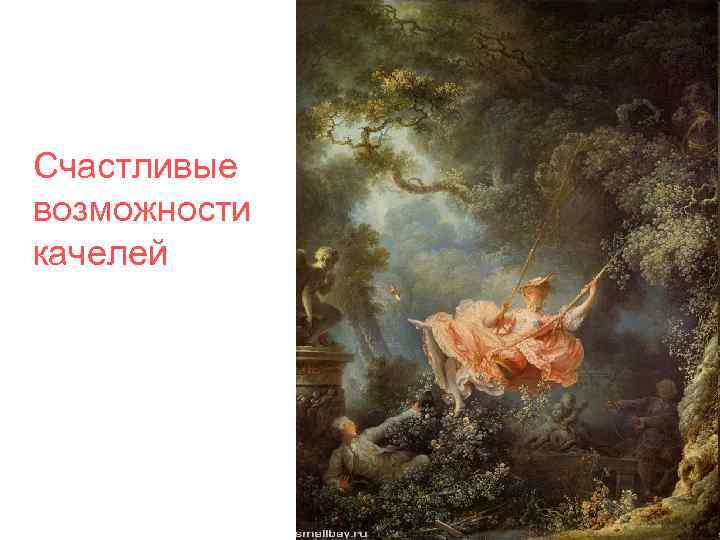 Счастливые возможности качелей 