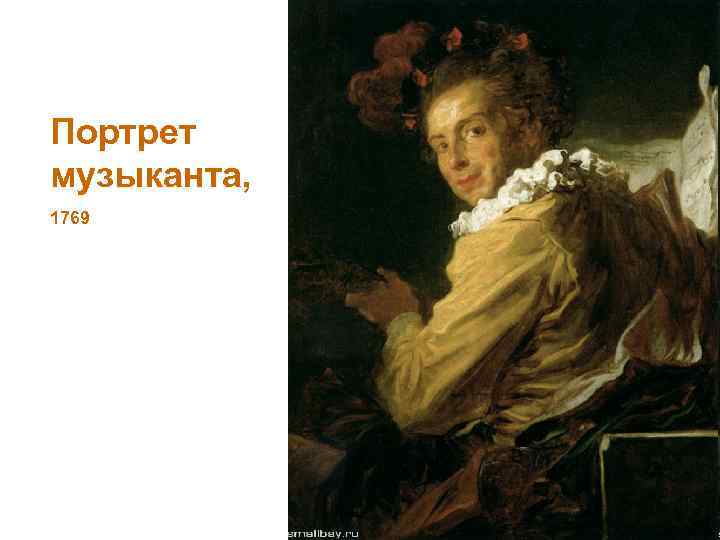 Портрет музыканта, 1769 