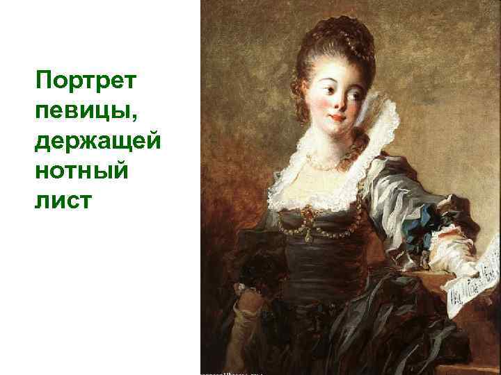 Портрет певицы, держащей нотный лист 