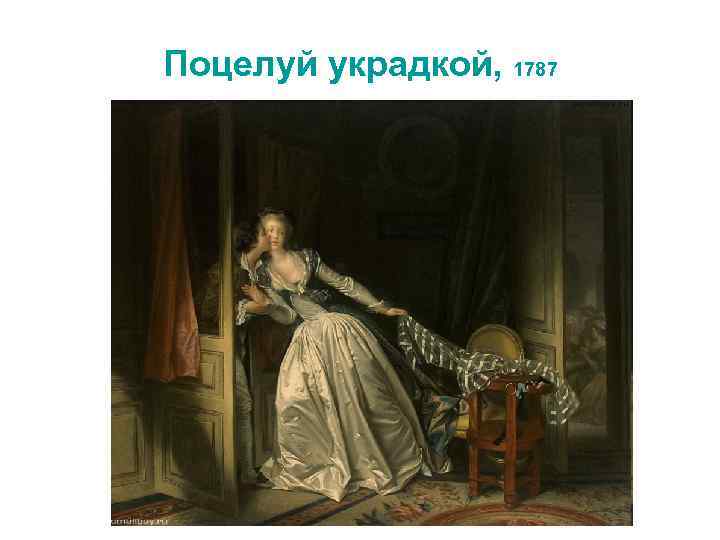 Поцелуй украдкой, 1787 