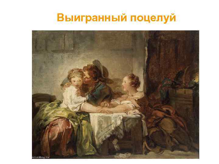 Выигранный поцелуй 