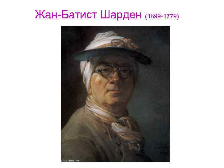 Жан-Батист Шарден (1699 -1779) 