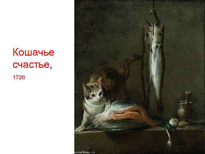 Кошачье счастье, 1728 