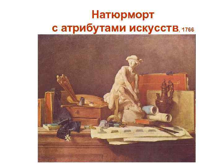 Натюрморт с атрибутами искусств, 1766 