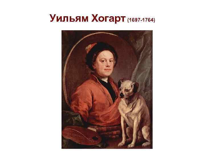 Уильям Хогарт (1697 -1764) 