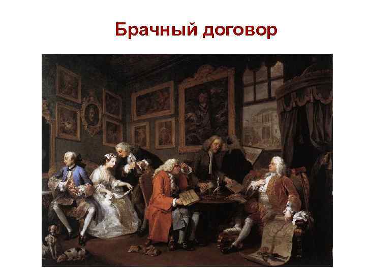 Брачный договор 