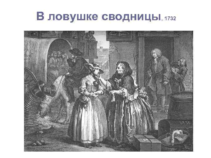В ловушке сводницы, 1732 