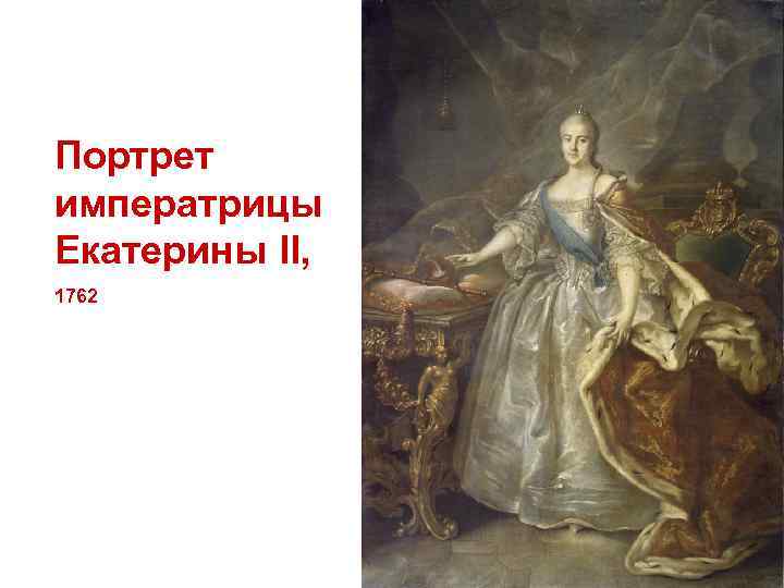 Портрет императрицы Екатерины II, 1762 