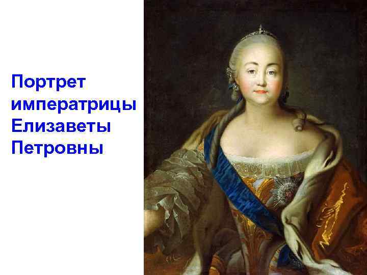 Портрет императрицы Елизаветы Петровны 