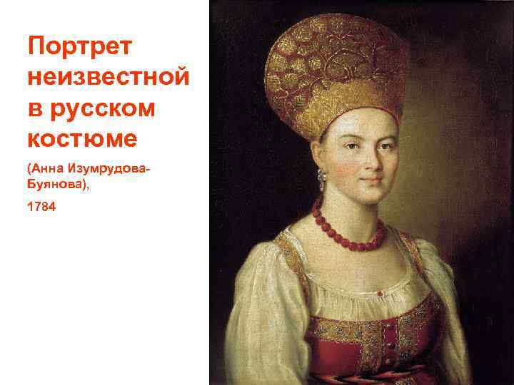 Портрет неизвестной в русском костюме (Анна Изумрудова. Буянова), 1784 