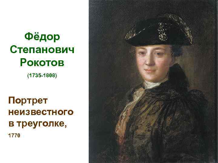 Фёдор Степанович Рокотов (1735 -1808) Портрет неизвестного в треуголке, 1770 