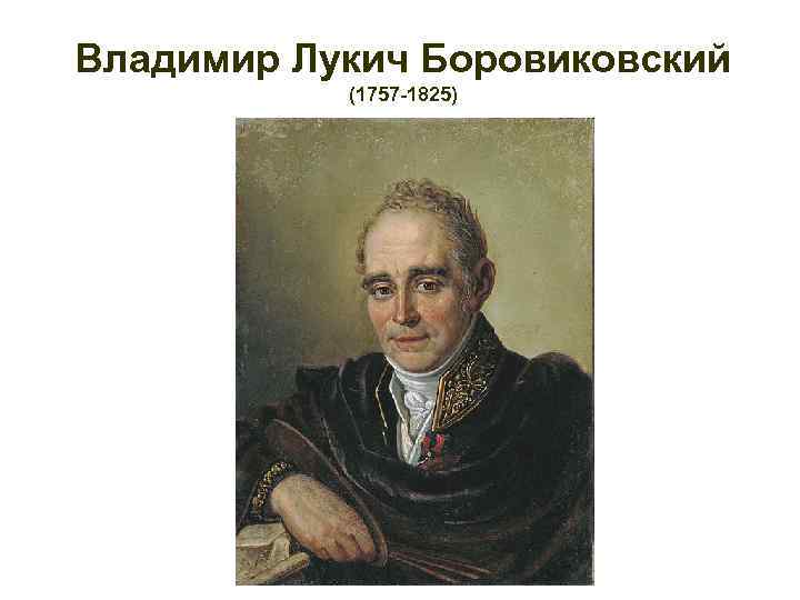 Владимир Лукич Боровиковский (1757 -1825) 