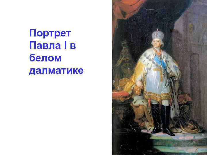 Портрет Павла I в белом далматике 