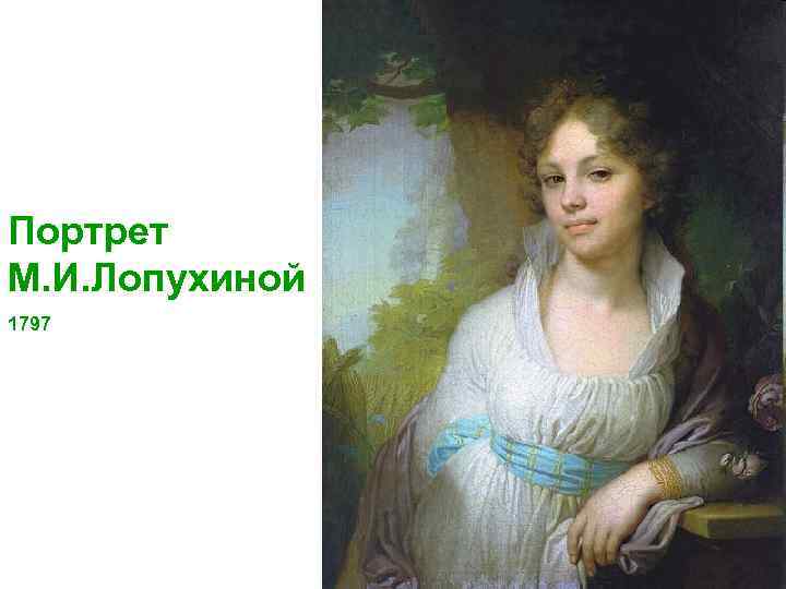 Портрет М. И. Лопухиной 1797 