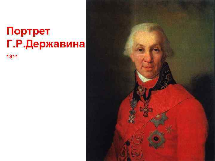 Портрет Г. Р. Державина 1811 