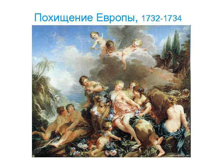 Похищение Европы, 1732 -1734 