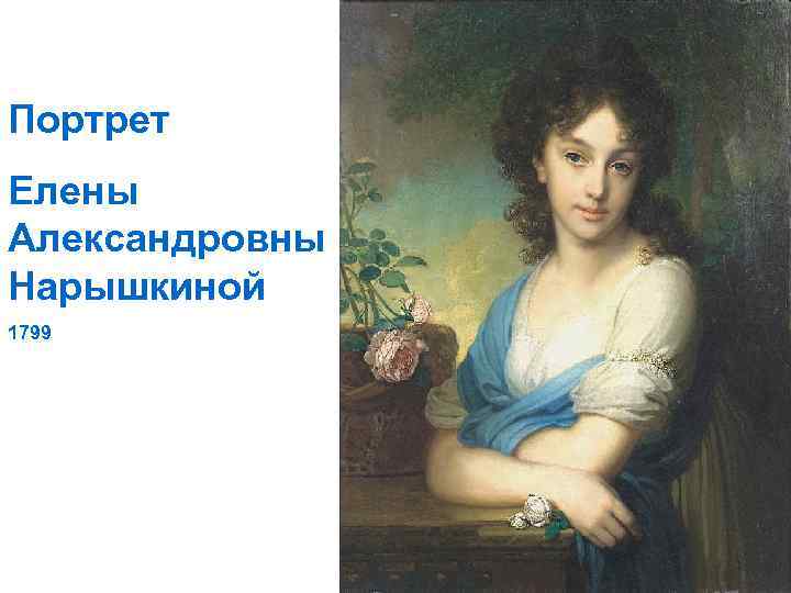 Портрет Елены Александровны Нарышкиной 1799 