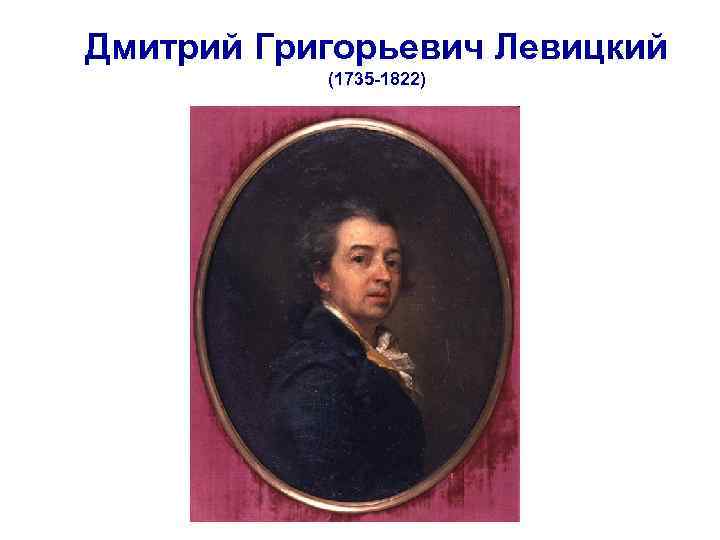 Дмитрий Григорьевич Левицкий (1735 -1822) 