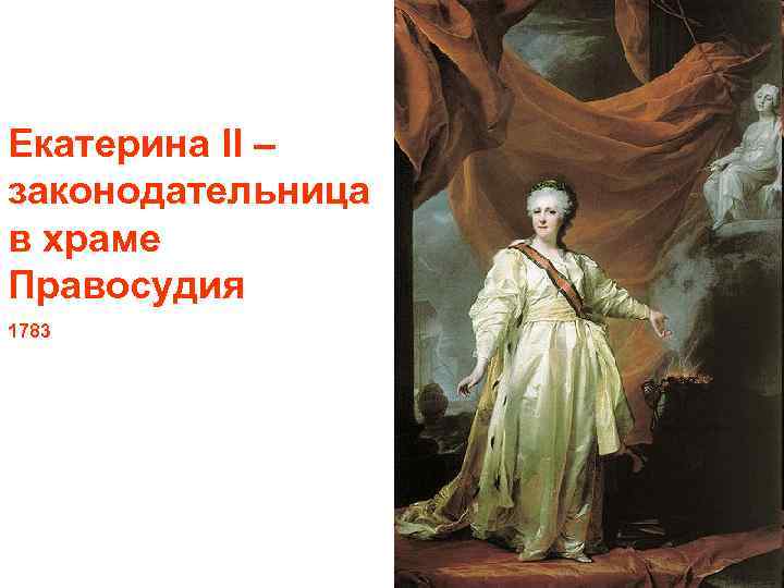 Екатерина II – законодательница в храме Правосудия 1783 