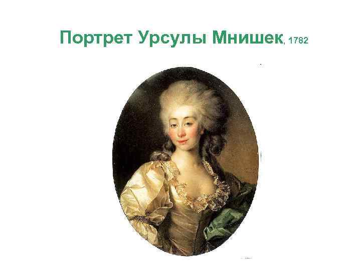 Портрет Урсулы Мнишек, 1782 
