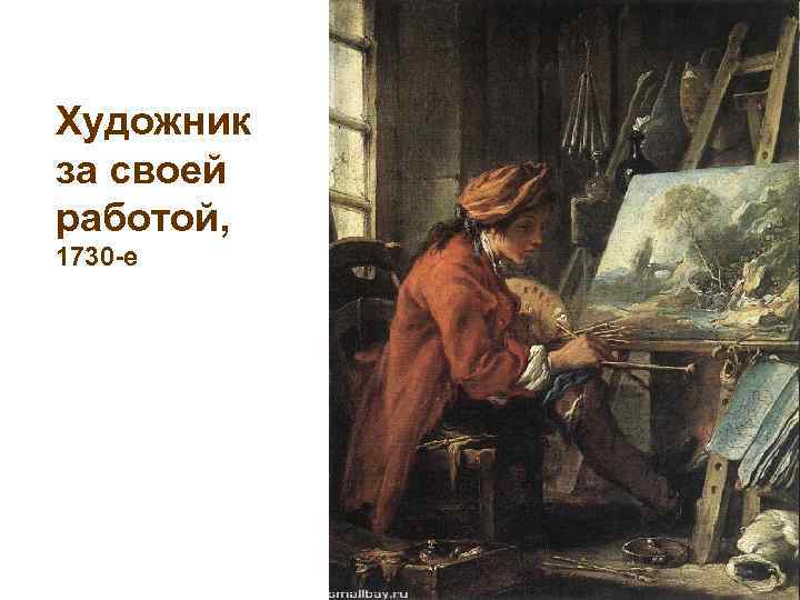 Художник за своей работой, 1730 -е 