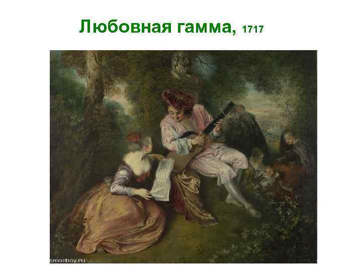 Любовная гамма, 1717 