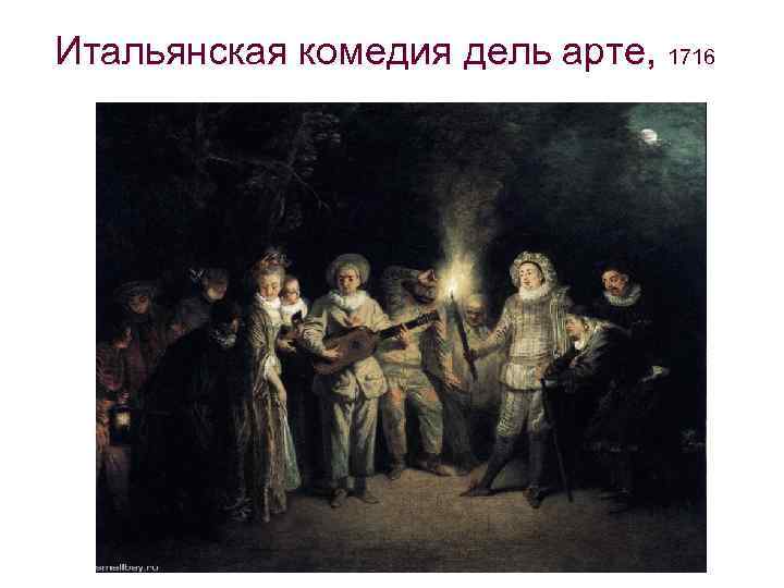 Итальянская комедия дель арте, 1716 