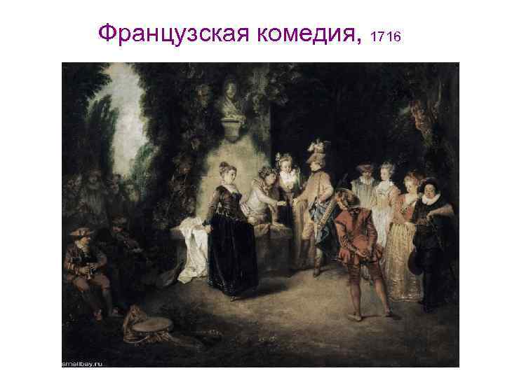 Французская комедия, 1716 