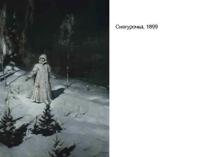 Снегурочка, 1899 