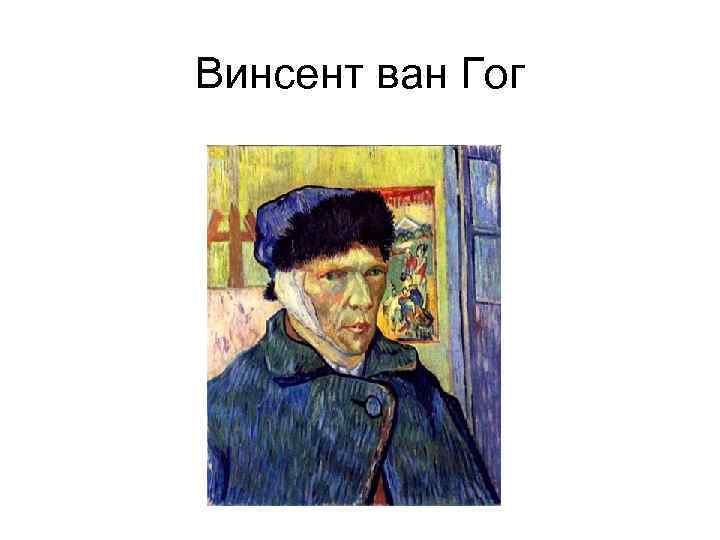 Винсент ван Гог 