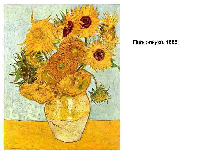 Подсолнухи, 1888 