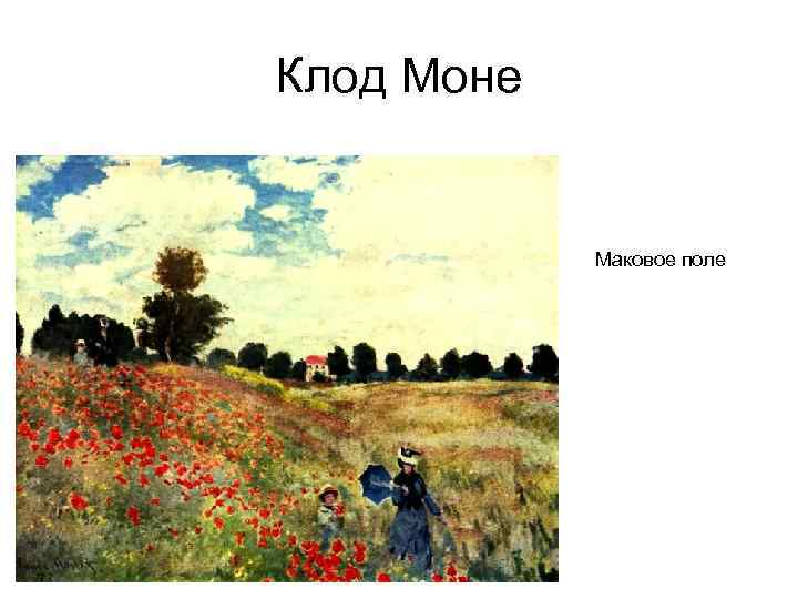 Клод Моне Маковое поле 