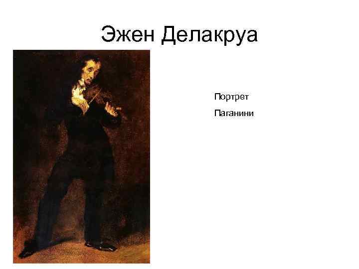 Эжен Делакруа Портрет Паганини 
