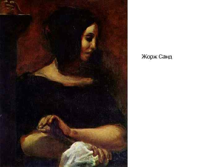 Жорж Санд 