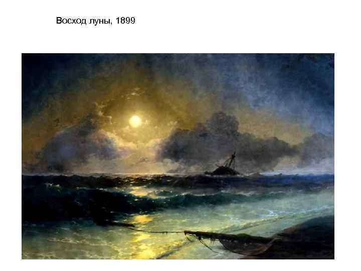 Восход луны, 1899 