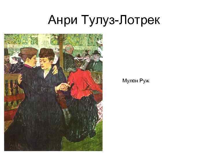 Анри Тулуз-Лотрек Мулен Руж 