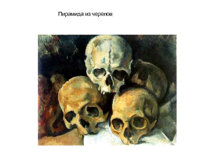 Пирамида из черепов 