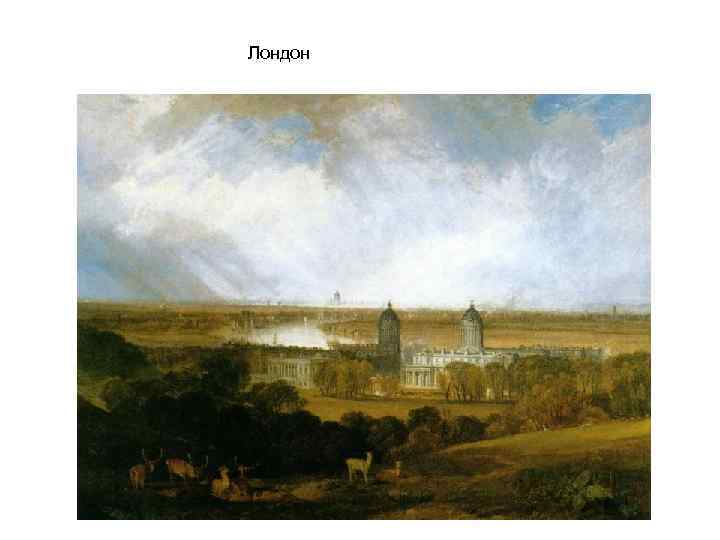Лондон 
