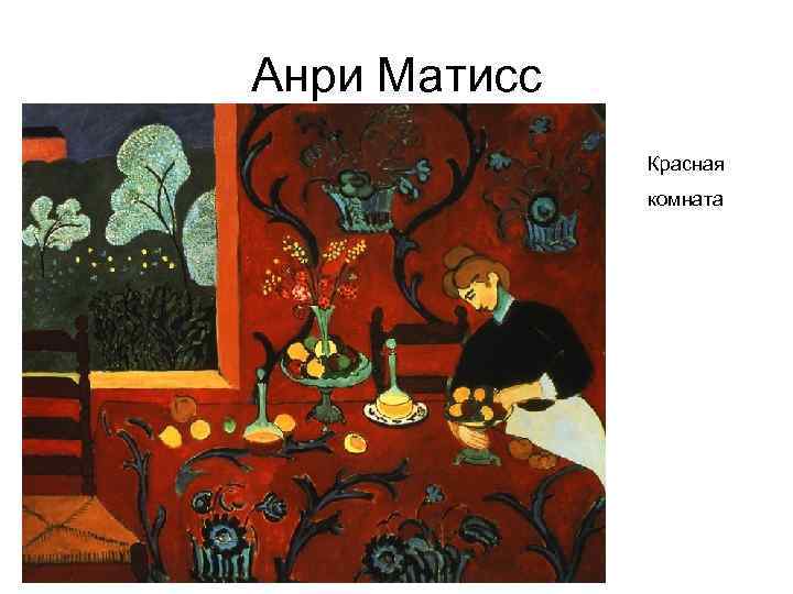 Анри Матисс Красная комната 