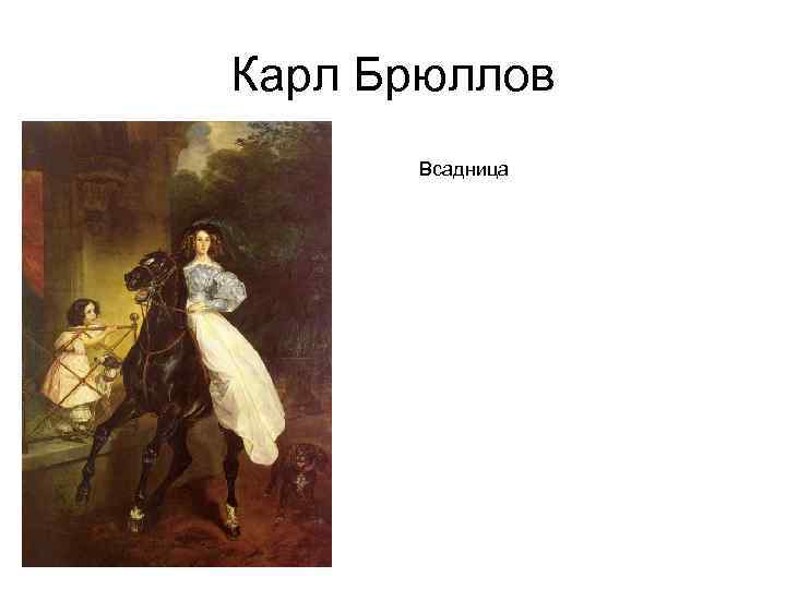 Сочинение по картине всадница брюллова кратко. Брюллов всадница. Всадница Брюллова картина. План картины всадница.