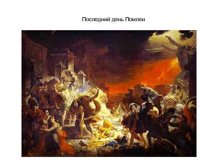 Последний день Помпеи 