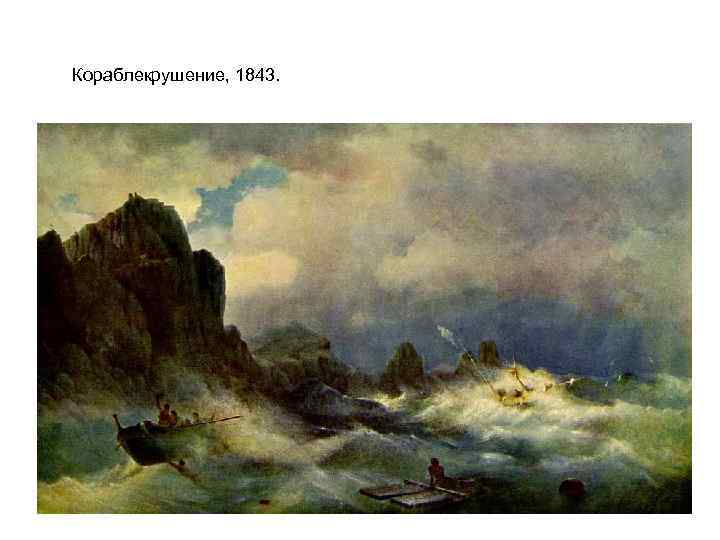 Кораблекрушение, 1843. 