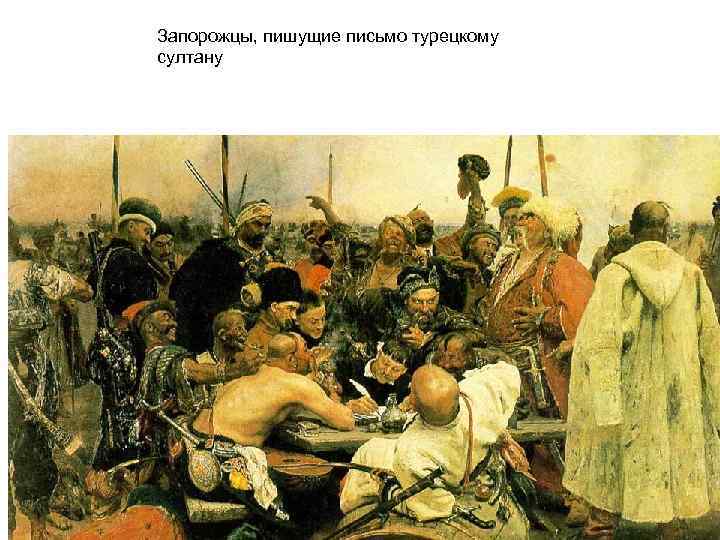 Запорожцы, пишущие письмо турецкому султану 