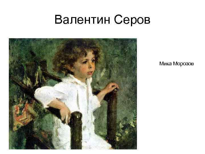 Валентин Серов Мика Морозов 