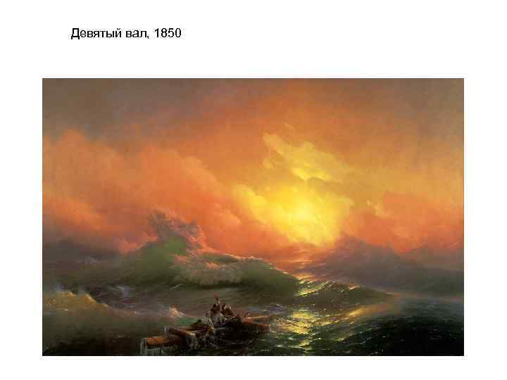 Девятый вал, 1850 