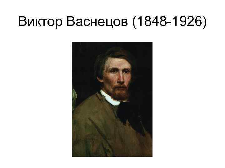 Виктор Васнецов (1848 -1926) 